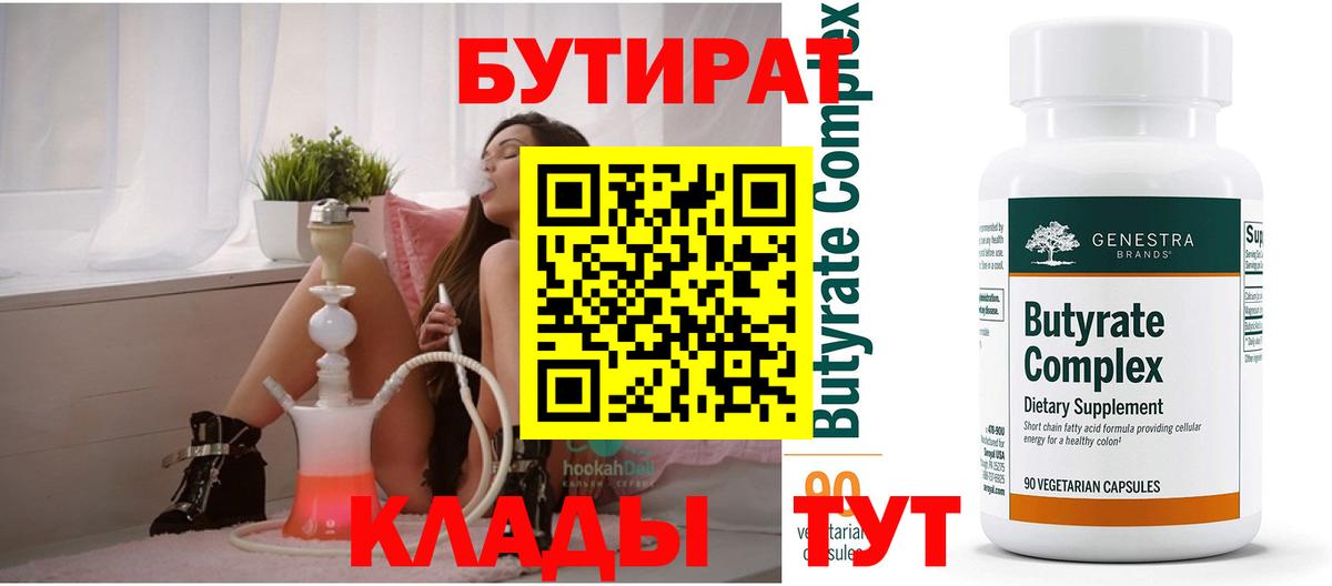 БУТИРАТ бутандиол  Вход с VPN  Троицк 